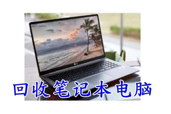 克孜勒苏州回收电脑